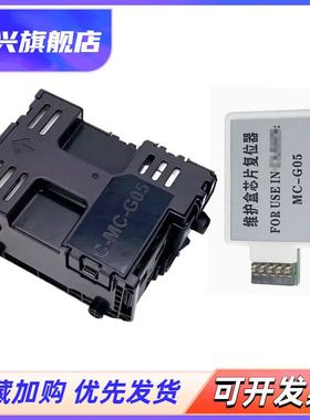 佳能G05维护箱 适用佳能GX1030 GX2030 GX2080保养墨盒GX1080 GX1050 GX2050废墨仓GX1020 2020废墨盒解码器