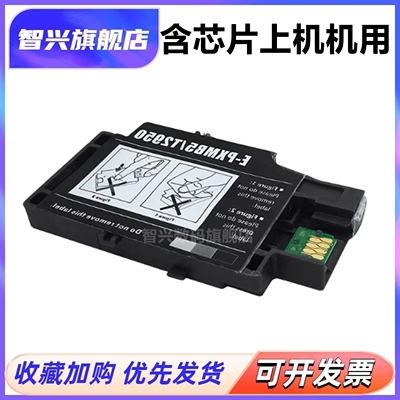 适用爱普生废墨维护箱芯片