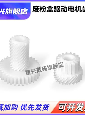 适用 LANXUM立思辰GA9540cdn GB9541cdn废粉盒废粉回收通道组件电机驱动齿轮 TL-8568废粉收集盒电机齿轮