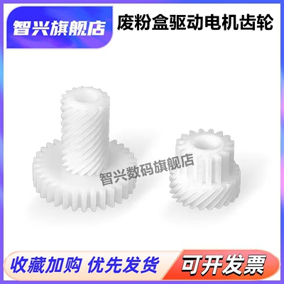 废粉盒废粉回组件电机驱动齿轮