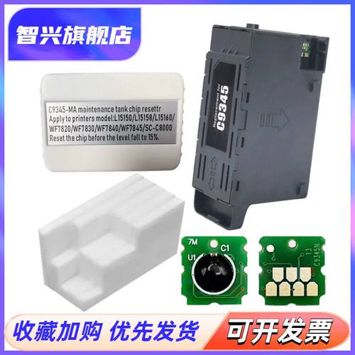 适用 爱普生C9345维护箱解码器 L15158 L15168 L15160 L15150废墨仓 WF 7820 7830 7840 7845芯片清零 废墨垫