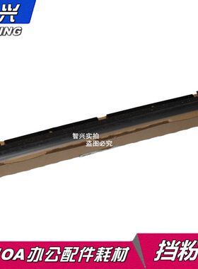 智兴 适用 理光AF1075显影片 理光1075 2075 7500 8002 8000 6500 6001 8001 9001 7001挡粉片 显影挡粉片