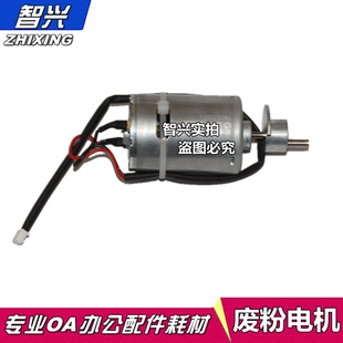 智兴 适用 理光MP1350 1356 1357 1100 9000 906 907 1107 废粉电机 3095 理光1350废粉电机 马达