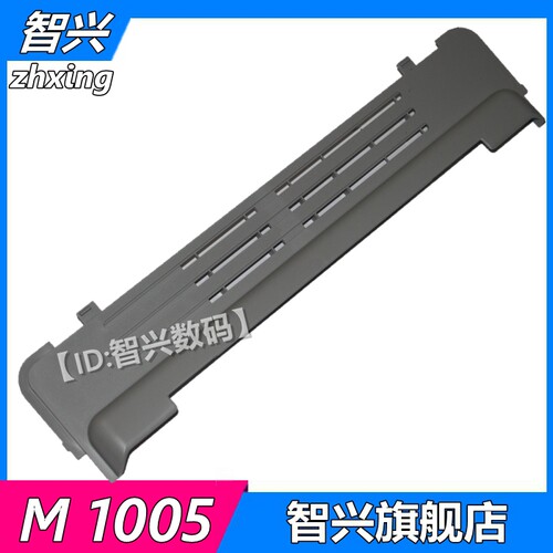 智兴 适用 惠普 HPM1005打印机后盖 m1005外壳 hp1005后门 小盖板 后盖板 后挡板 后门板