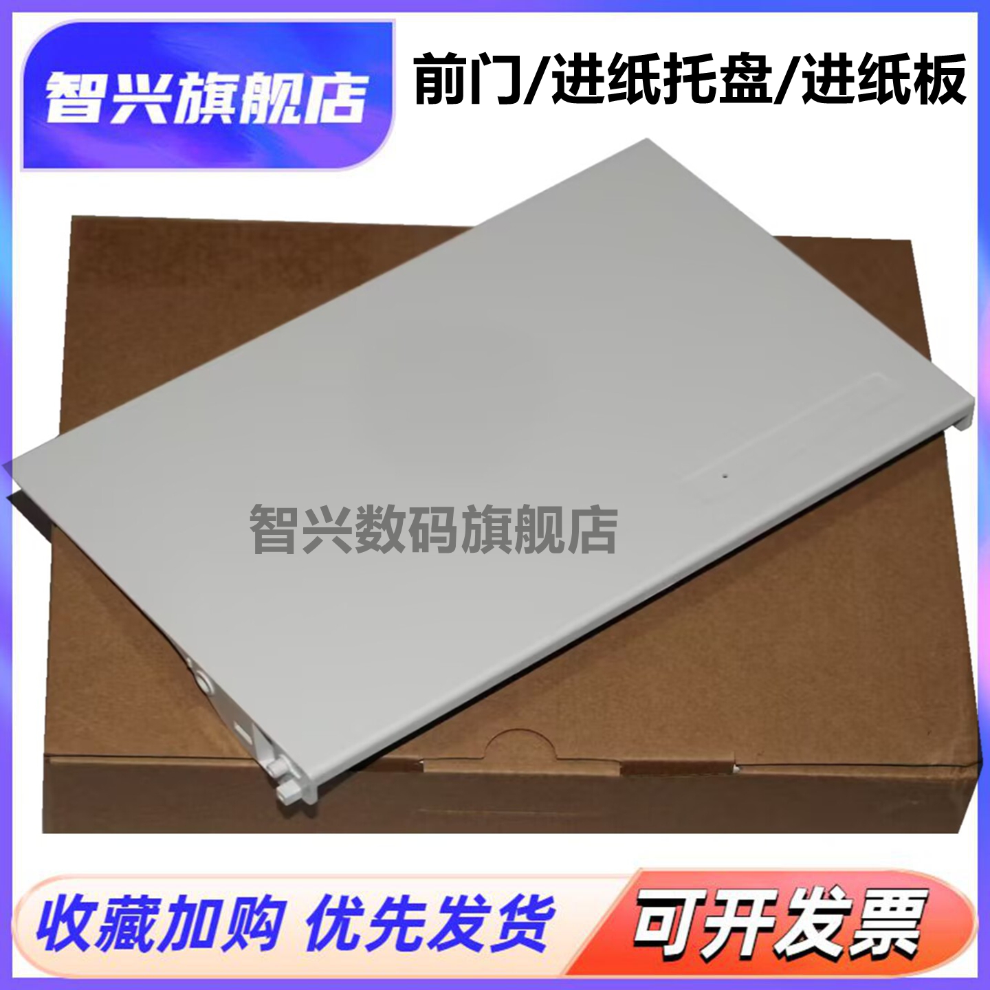 打印机前门进纸板进纸托盘