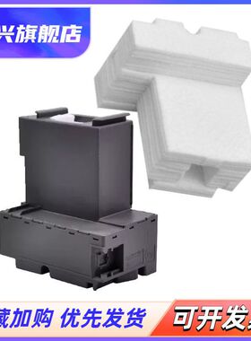 适用 爱普生 EPSON L4260 L4261 L4263 L4265 L4266 L4267 L4268 L4269 维护箱 废墨仓 保养墨盒 废墨垫海绵