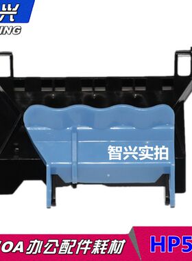 智兴 适用 HP500笔架盖板 HP800 HP510 打印头翻盖 绘图仪喷头上盖 字车上盖 笔架盖子 绘图仪配件