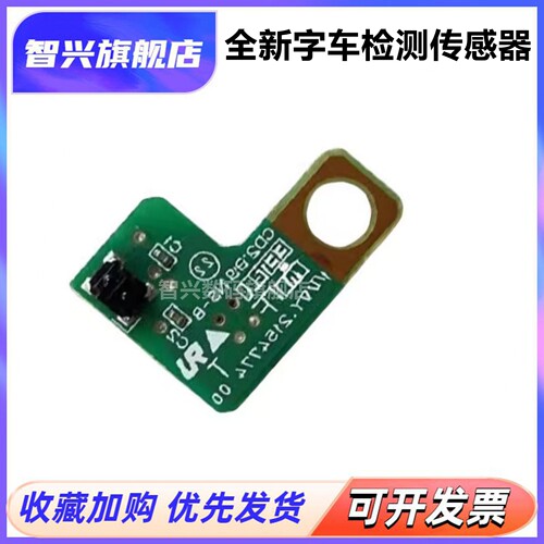 PW字车进纸传感器7字传感器