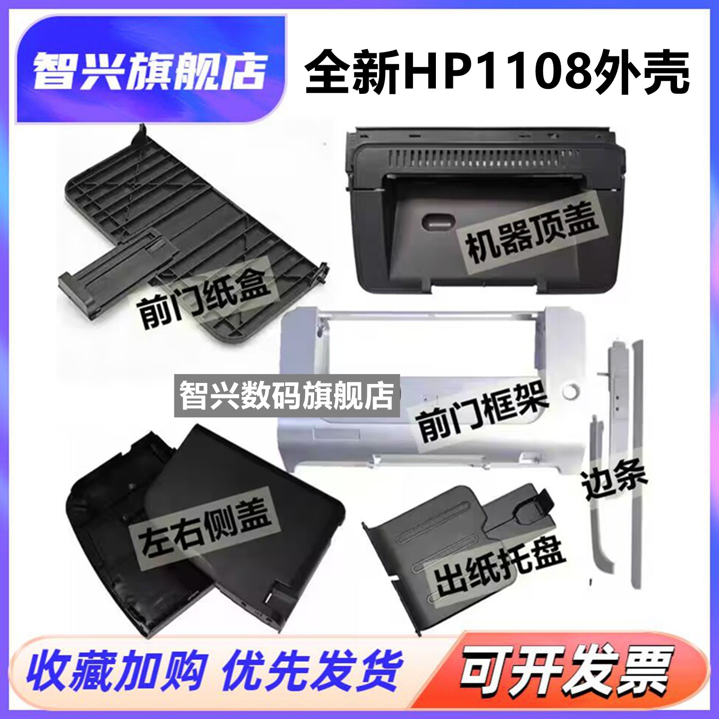 适用惠普HP1008 1108 1007 1106 出纸托盘 前门纸盒 前门框架 左右侧盖板 硒鼓顶盖上盖 打印机外壳 塑料壳子,办公设备/耗材/相关服务,其它,淘宝优惠券,粉丝福利购,淘宝优惠卷