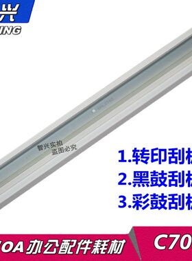 智兴 适用 佳能IR ADV C7055 7065 7270 7260 9055 9065 9280 9270转印刮板 彩色 黑色 硒鼓刮板 刮刀