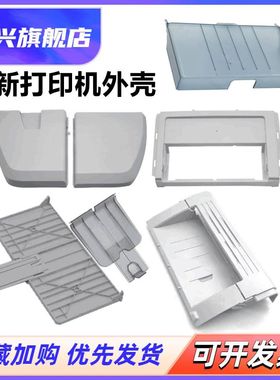 适用 惠普 HP1020前门框 HP1018 1020PLUS 前门 进纸盒 机器顶盖 出纸托盘 前面板 HP1020侧盖 左右边盖 外壳