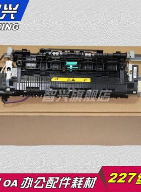 智兴 适用 惠普HP227加热组件 HPM203 M227FDN M227D定影组件 加热器 HP227定影组件 HP203定影组件