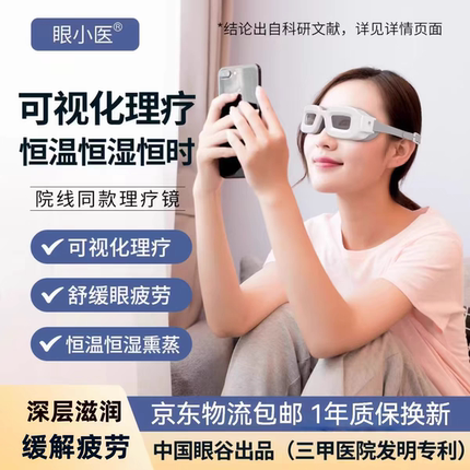 送500耗材干眼理疗补水热敷仪缓解干眼疏通睑板腺视疲劳正品保障