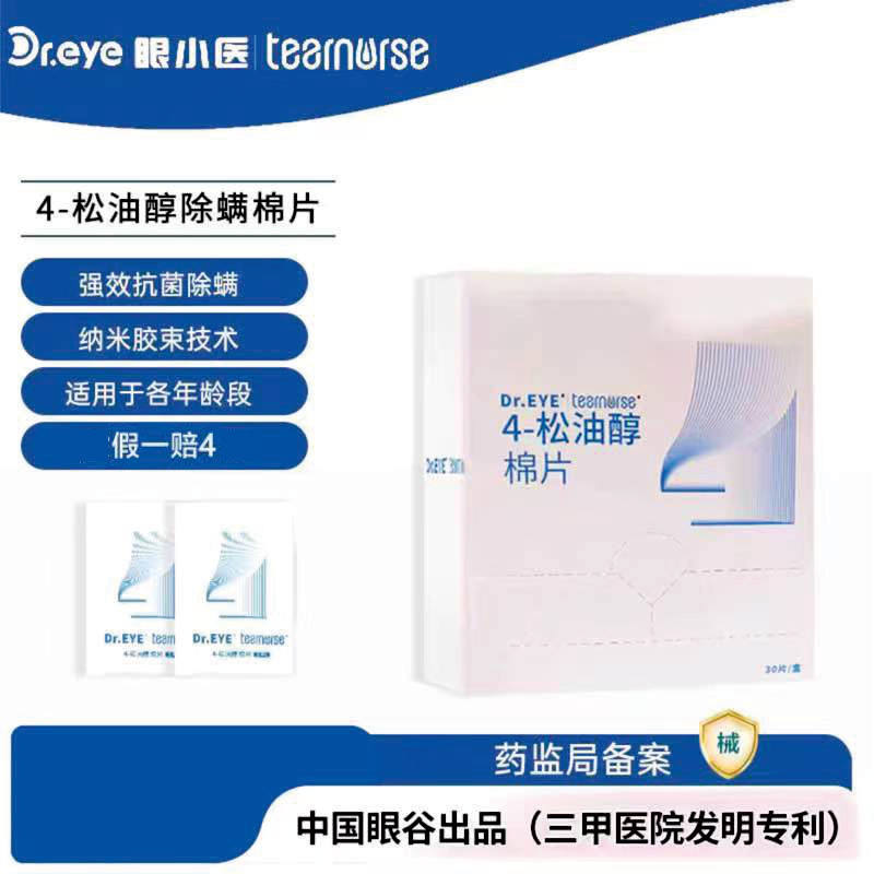 眼小医4-松油醇医用眼部除螨湿巾30片装院线同款正品假一赔十