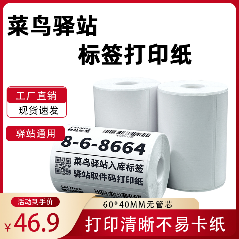 菜鸟驿站标签打印纸热敏纸不干胶快递上架入库取件码贴纸6040