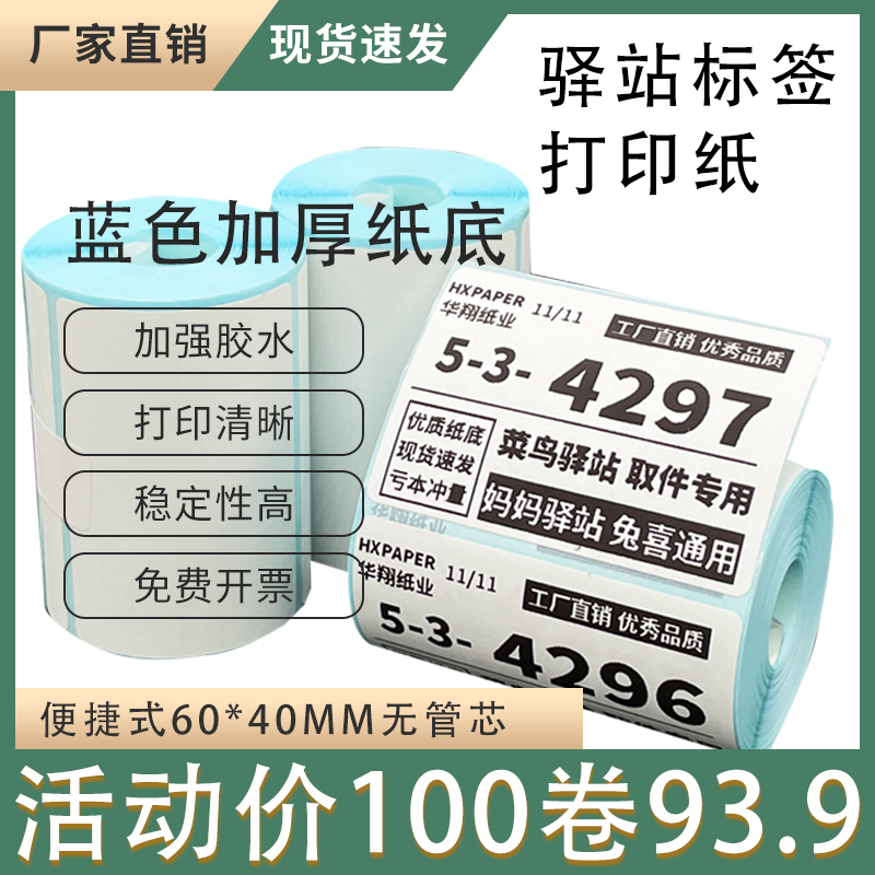 菜鸟驿站标签打印纸热敏纸不干胶快递上架入库取件码贴纸6040