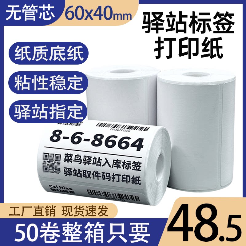 菜鸟驿站标签打印纸热敏纸60&times;40快递超市入库取件码纸不干胶贴纸