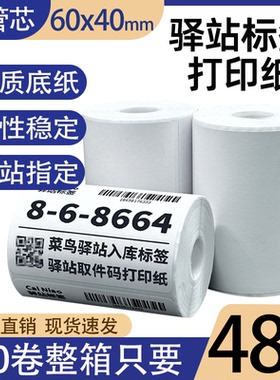 菜鸟驿站标签打印纸热敏纸60×40快递超市入库取件码纸不干胶贴纸