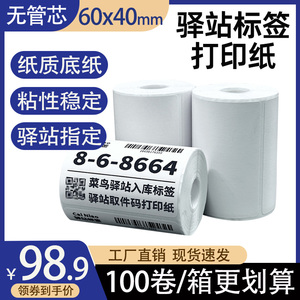 菜鸟驿站标签打印纸60×40热敏纸快递超市入库取件码纸不干胶贴纸