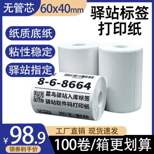 菜鸟驿站标签打印纸60×40热敏纸快递超市入库取件码纸不干胶贴纸
