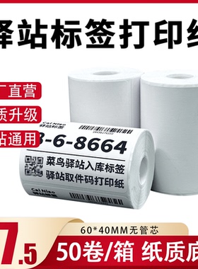 菜鸟驿站标签打印纸热敏纸不干胶快递上架入库取件码贴纸6040