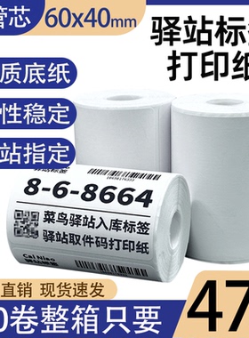 菜鸟驿站标签打印纸热敏纸60×40快递超市入库取件码纸不干胶贴纸