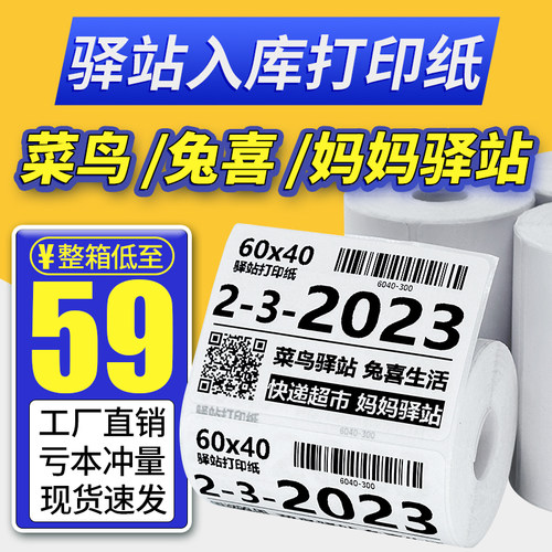热敏纸菜鸟驿站标签打印纸取件码