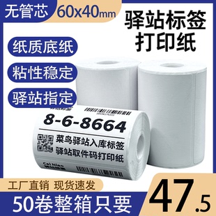 菜鸟驿站标签打印纸热敏纸60×40快递超市入库取件码纸不干胶贴纸