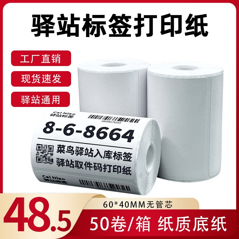菜鸟驿站标签打印纸热敏纸不干胶快递上架入库取件码贴纸6040