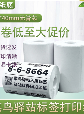 菜鸟驿站标签打印纸热敏纸不干胶快递上架入库取件码贴纸6040