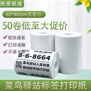 菜鸟驿站标签打印纸热敏纸不干胶快递上架入库取件码贴纸6040