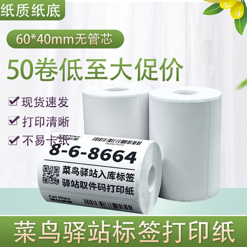 菜鸟驿站标签打印纸热敏纸不干胶快递上架入库取件码贴纸6040