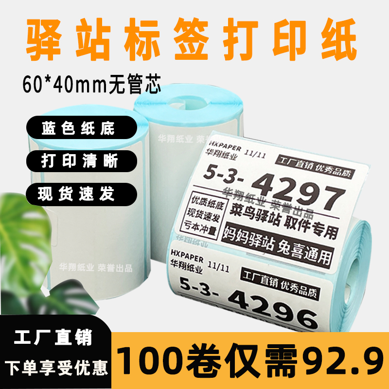菜鸟驿站标签打印纸热敏纸不干胶快递上架入库取件码贴纸6040