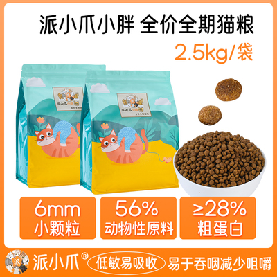 派小爪小胖全价全期猫粮流浪猫救助粮营养全阶段易消化主粮2.5kg