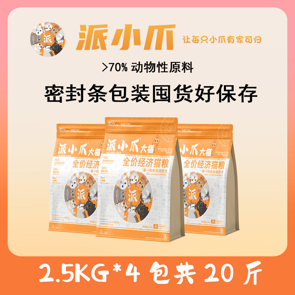 派小爪猫粮救助粮囤货流浪猫爱心粮全阶段通用营养小颗粒