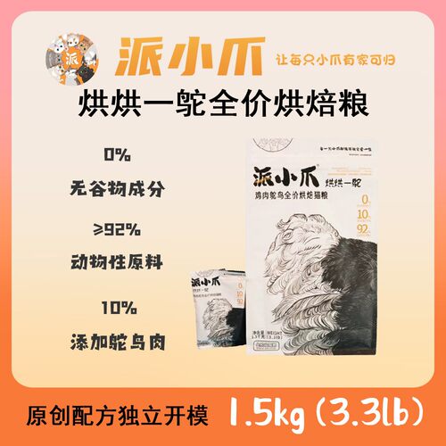 派小爪低温无谷鲜肉烘焙猫粮