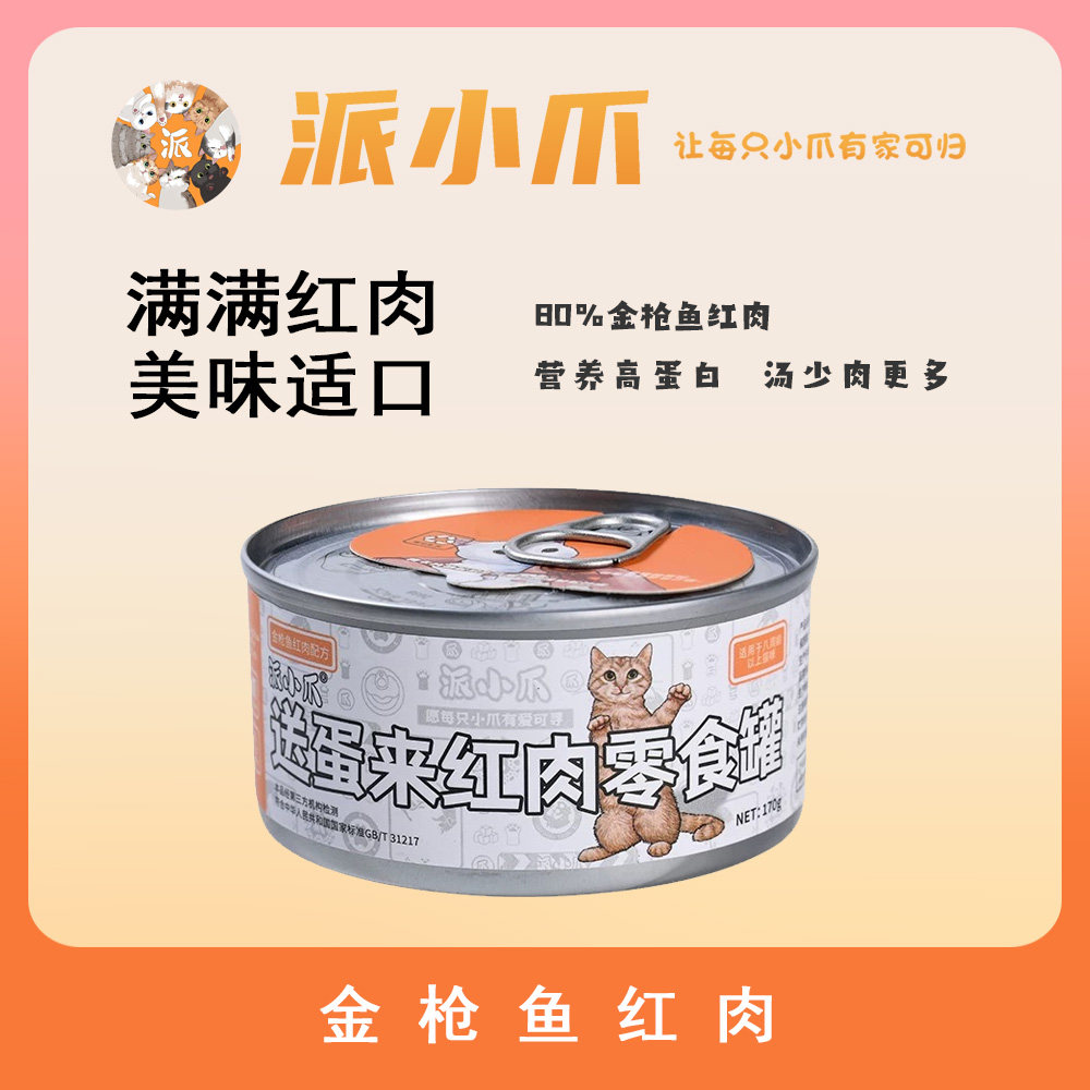 派小爪零食罐送蛋来纯肉金枪鱼猫罐头全阶段营养补水大罐成猫湿粮