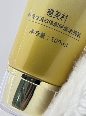植美村新蚕丝蛋白倍润保湿洁面乳100ml洗面奶深层清洁毛孔玲