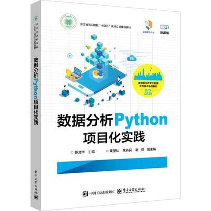 数据分析PYTHON项目化实践 编程从入门到实战程序设计基础语言安装数据分析代码编写教程深度学习正版畅销图书籍