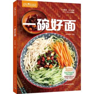 畅销图书籍烹饪方便快捷 面条轻松搞定一餐 跨越南北囊括中西好吃 萨巴厨房 中国轻工业出版 生活类正版 面条大集合 一碗好面