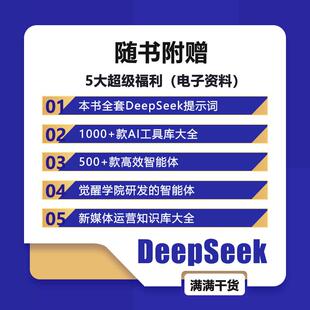 人 著对AI感兴趣 DeepSeek极速办公人工智能北京时代华文书局曾英杰 源泉