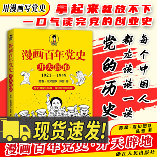 浙江人民出版 正版 混知团队著 1949半小时漫画中国史全套新时代党史读物党史漫画故事书籍 社 新书漫画百年党史开天辟地1921