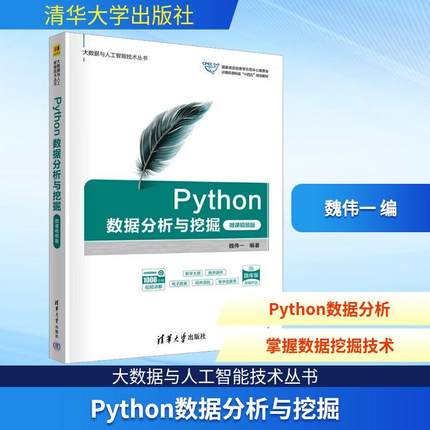 Python数据分析与挖掘微课视频版 编程从入门到实战程序设计基础语言安装数据分析代码编写教程深度学习正版畅销图书籍
