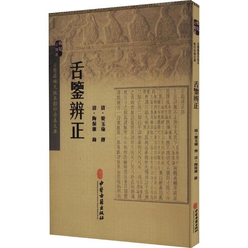 舌鉴辨正 生活类正版畅销图书籍中医古籍中