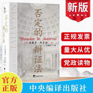 2023新版否定的辩证法 新时代马克思主义译丛 (德) 西奥多·阿多诺 中央编译出版社资本论马列主义哲学思想理论党政书籍