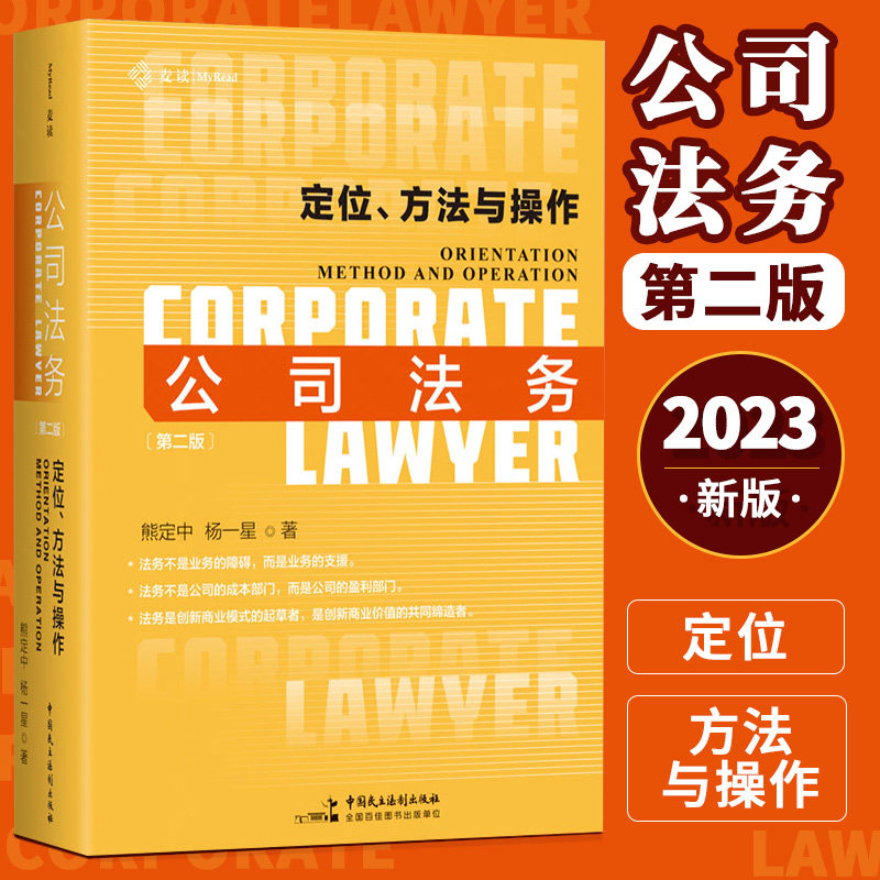 现货速发2023麦读新书 公司法务定位方法与操作第二版 熊定中 公司合规 企业风险防范 公司法务的实务操作指引与律师技能法律书使用感如何?