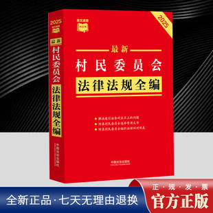 2025年新版 最新村民委员会法律法规全编 条文速查小红书 法律法规工具书附录村民委员会组织法新旧对照表 中国法治出版社9787521
