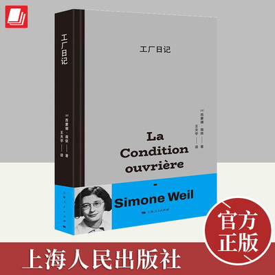 工厂日记 西蒙娜·薇依 著 深入工厂的非虚构写作，感受劳动者的疾苦，对工作与自由的反思 上海人民出版社9787208181564