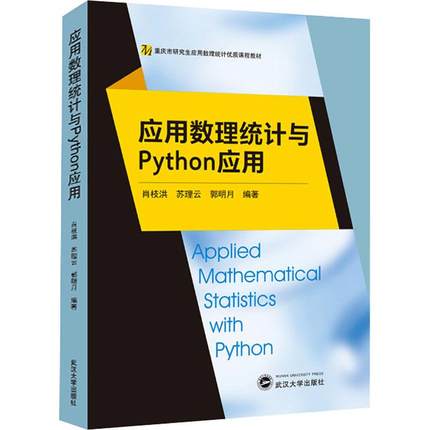 应用数理统计与Python应用 编程从入门到实战程序设计基础语言安装数据分析代码编写教程深度学习正版畅销图书籍