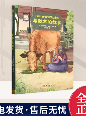 2026正版新书 诺贝尔文学奖作家作品：希默兰的故事  文学作品集正版书籍 东方出版社9787520742702